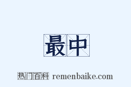 最中是什么意思的图片